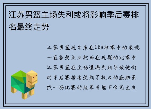 江苏男篮主场失利或将影响季后赛排名最终走势