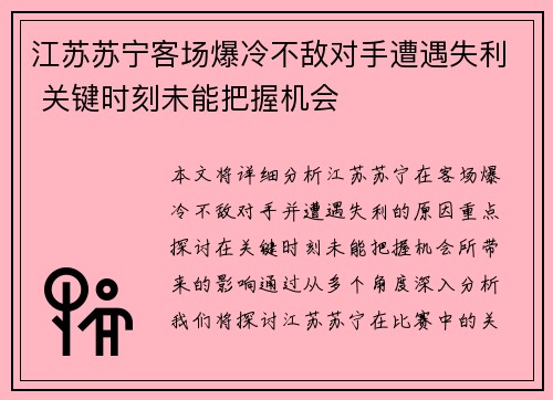 江苏苏宁客场爆冷不敌对手遭遇失利 关键时刻未能把握机会