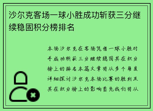 沙尔克客场一球小胜成功斩获三分继续稳固积分榜排名