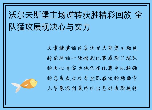 沃尔夫斯堡主场逆转获胜精彩回放 全队猛攻展现决心与实力