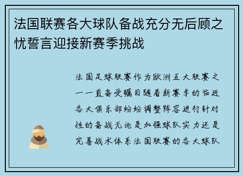法国联赛各大球队备战充分无后顾之忧誓言迎接新赛季挑战