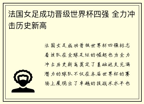 法国女足成功晋级世界杯四强 全力冲击历史新高