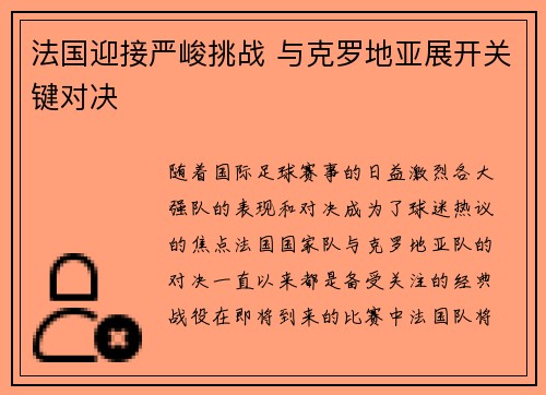 法国迎接严峻挑战 与克罗地亚展开关键对决