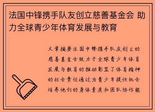 法国中锋携手队友创立慈善基金会 助力全球青少年体育发展与教育