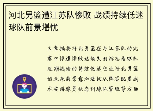 河北男篮遭江苏队惨败 战绩持续低迷球队前景堪忧