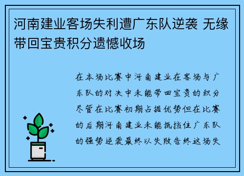 河南建业客场失利遭广东队逆袭 无缘带回宝贵积分遗憾收场