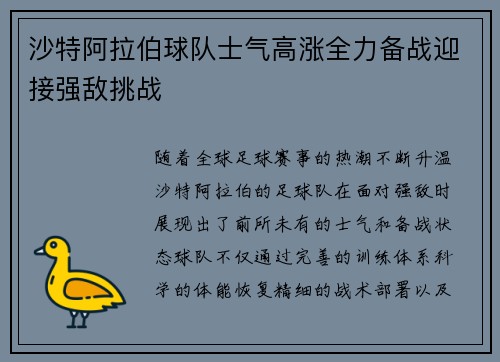 沙特阿拉伯球队士气高涨全力备战迎接强敌挑战