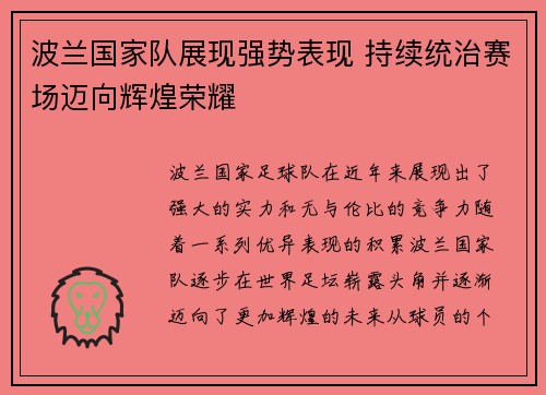 波兰国家队展现强势表现 持续统治赛场迈向辉煌荣耀