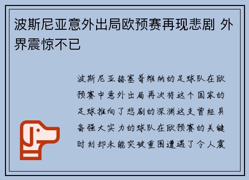 波斯尼亚意外出局欧预赛再现悲剧 外界震惊不已