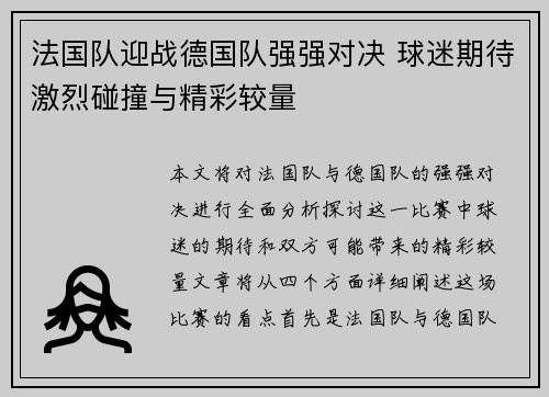 法国队迎战德国队强强对决 球迷期待激烈碰撞与精彩较量
