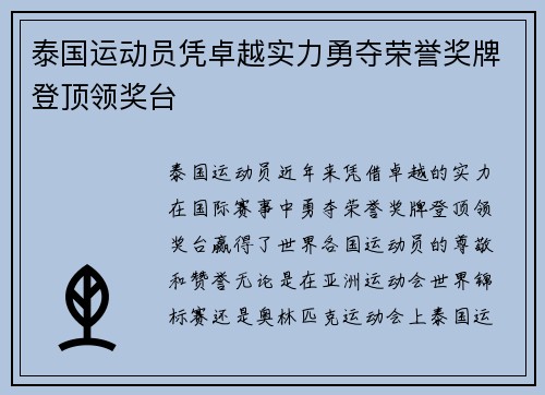 泰国运动员凭卓越实力勇夺荣誉奖牌登顶领奖台