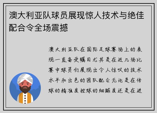 澳大利亚队球员展现惊人技术与绝佳配合令全场震撼