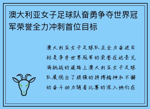 澳大利亚女子足球队奋勇争夺世界冠军荣誉全力冲刺首位目标