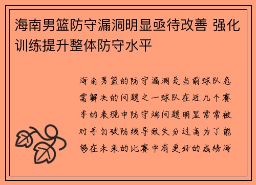海南男篮防守漏洞明显亟待改善 强化训练提升整体防守水平