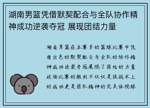 湖南男篮凭借默契配合与全队协作精神成功逆袭夺冠 展现团结力量