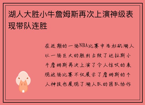 湖人大胜小牛詹姆斯再次上演神级表现带队连胜