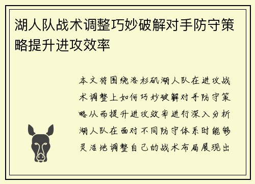 湖人队战术调整巧妙破解对手防守策略提升进攻效率