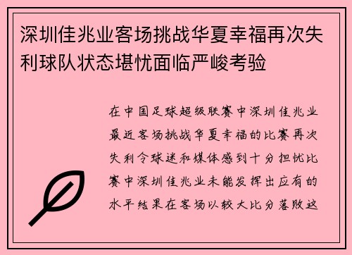 深圳佳兆业客场挑战华夏幸福再次失利球队状态堪忧面临严峻考验