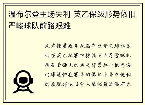 温布尔登主场失利 英乙保级形势依旧严峻球队前路艰难