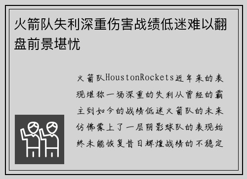火箭队失利深重伤害战绩低迷难以翻盘前景堪忧