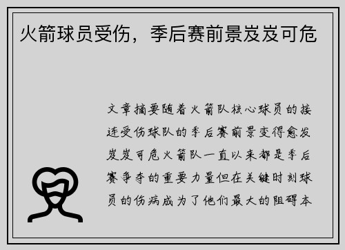 火箭球员受伤，季后赛前景岌岌可危