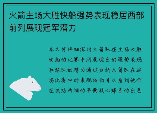 火箭主场大胜快船强势表现稳居西部前列展现冠军潜力
