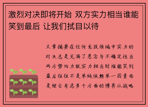 激烈对决即将开始 双方实力相当谁能笑到最后 让我们拭目以待