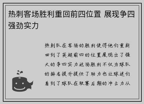 热刺客场胜利重回前四位置 展现争四强劲实力