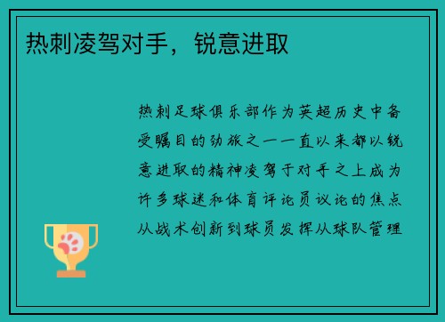 热刺凌驾对手,锐意进取 热刺凌驾对手,锐意进取