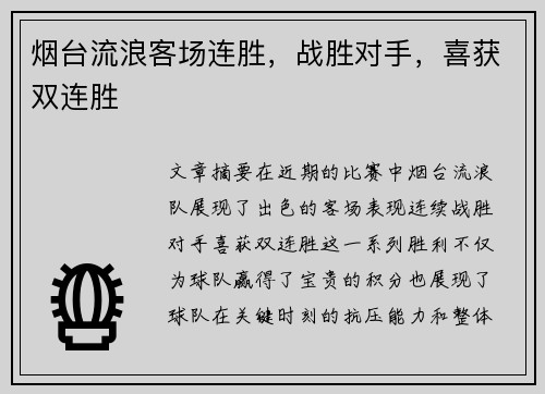 烟台流浪客场连胜，战胜对手，喜获双连胜