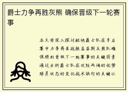 爵士力争再胜灰熊 确保晋级下一轮赛事