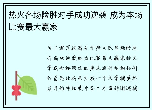 热火客场险胜对手成功逆袭 成为本场比赛最大赢家