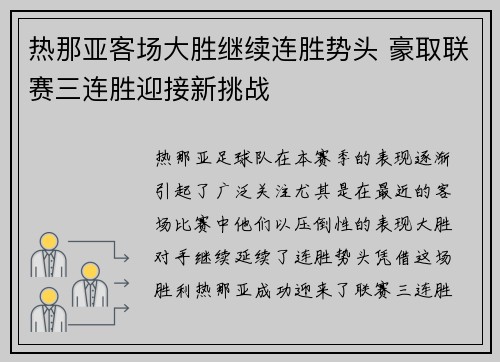 热那亚客场大胜继续连胜势头 豪取联赛三连胜迎接新挑战