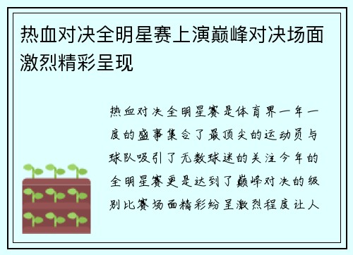 热血对决全明星赛上演巅峰对决场面激烈精彩呈现