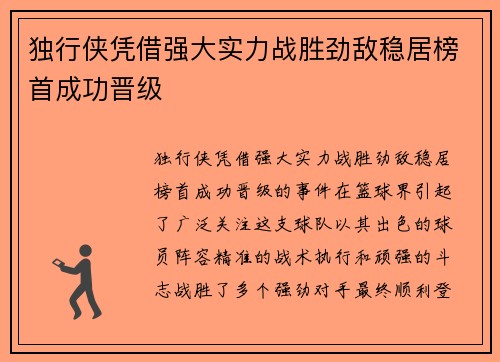 独行侠凭借强大实力战胜劲敌稳居榜首成功晋级