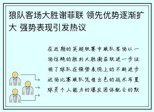 狼队客场大胜谢菲联 领先优势逐渐扩大 强势表现引发热议