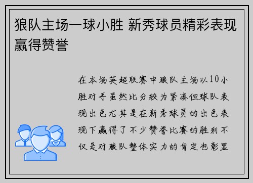 狼队主场一球小胜 新秀球员精彩表现赢得赞誉