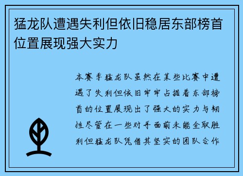 猛龙队遭遇失利但依旧稳居东部榜首位置展现强大实力