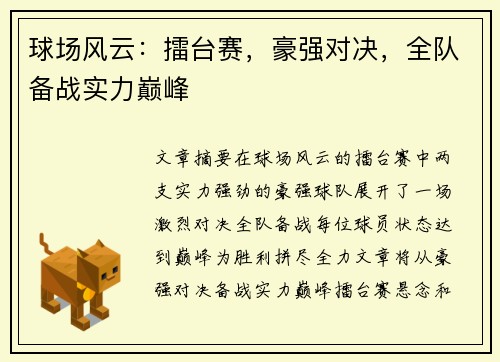 球场风云：擂台赛，豪强对决，全队备战实力巅峰