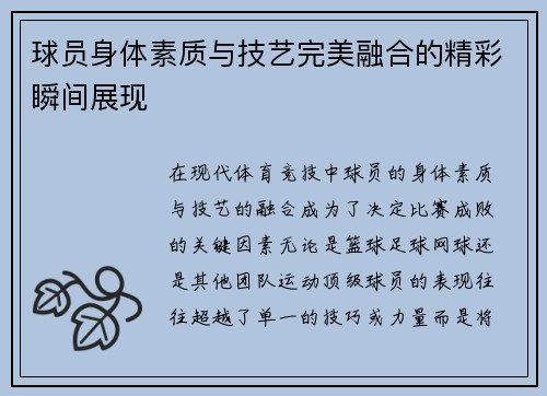球员身体素质与技艺完美融合的精彩瞬间展现