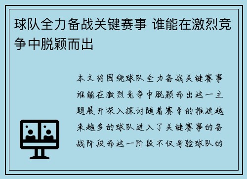 球队全力备战关键赛事 谁能在激烈竞争中脱颖而出