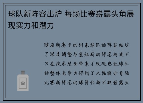 球队新阵容出炉 每场比赛崭露头角展现实力和潜力