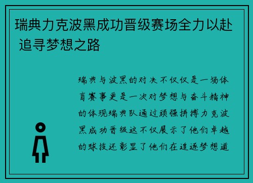 瑞典力克波黑成功晋级赛场全力以赴 追寻梦想之路
