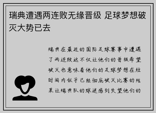 瑞典遭遇两连败无缘晋级 足球梦想破灭大势已去