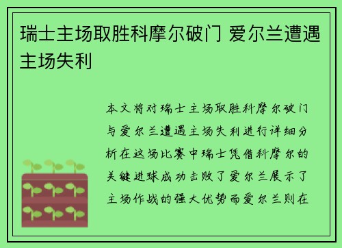 瑞士主场取胜科摩尔破门 爱尔兰遭遇主场失利