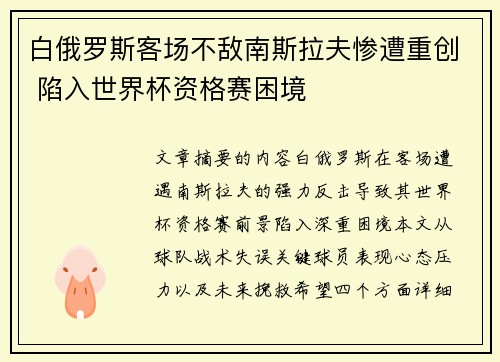 白俄罗斯客场不敌南斯拉夫惨遭重创 陷入世界杯资格赛困境