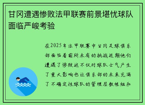 甘冈遭遇惨败法甲联赛前景堪忧球队面临严峻考验