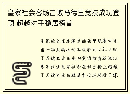 皇家社会客场击败马德里竞技成功登顶 超越对手稳居榜首