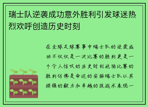 瑞士队逆袭成功意外胜利引发球迷热烈欢呼创造历史时刻