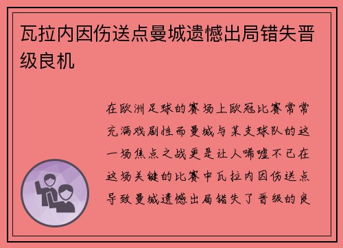 瓦拉内因伤送点曼城遗憾出局错失晋级良机